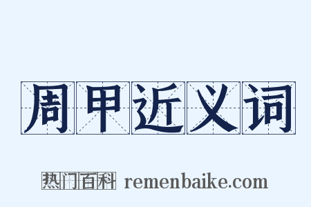 周甲近义词是什么意思的图片